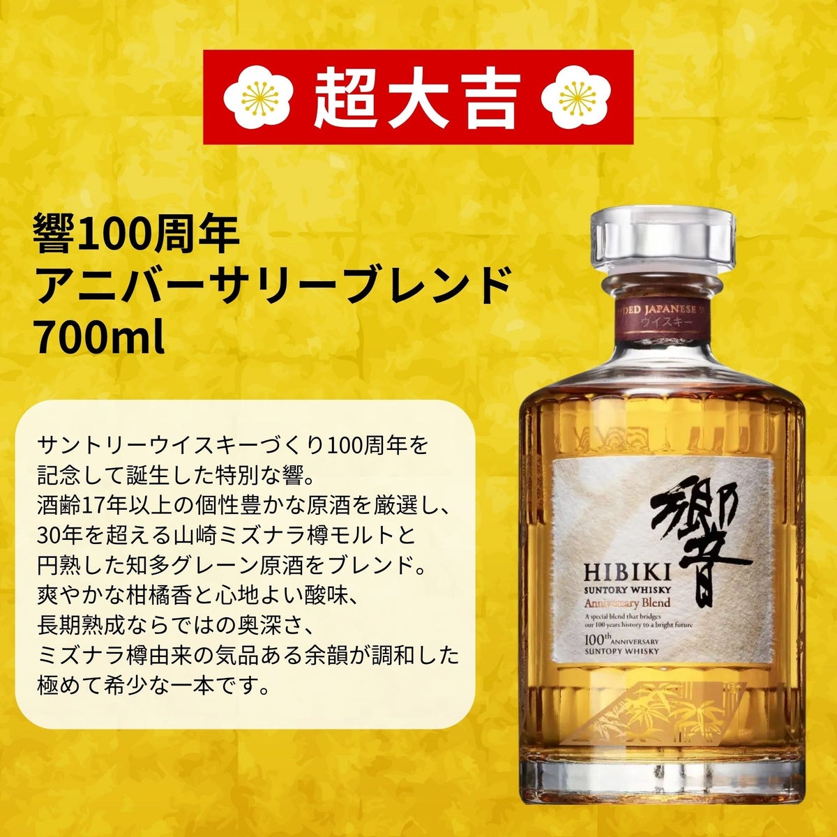 「響100周年」と「響17年」が各2口入ったウイスキーくじ「奇跡の福招きみくじ」、566口限定で10月19日発売