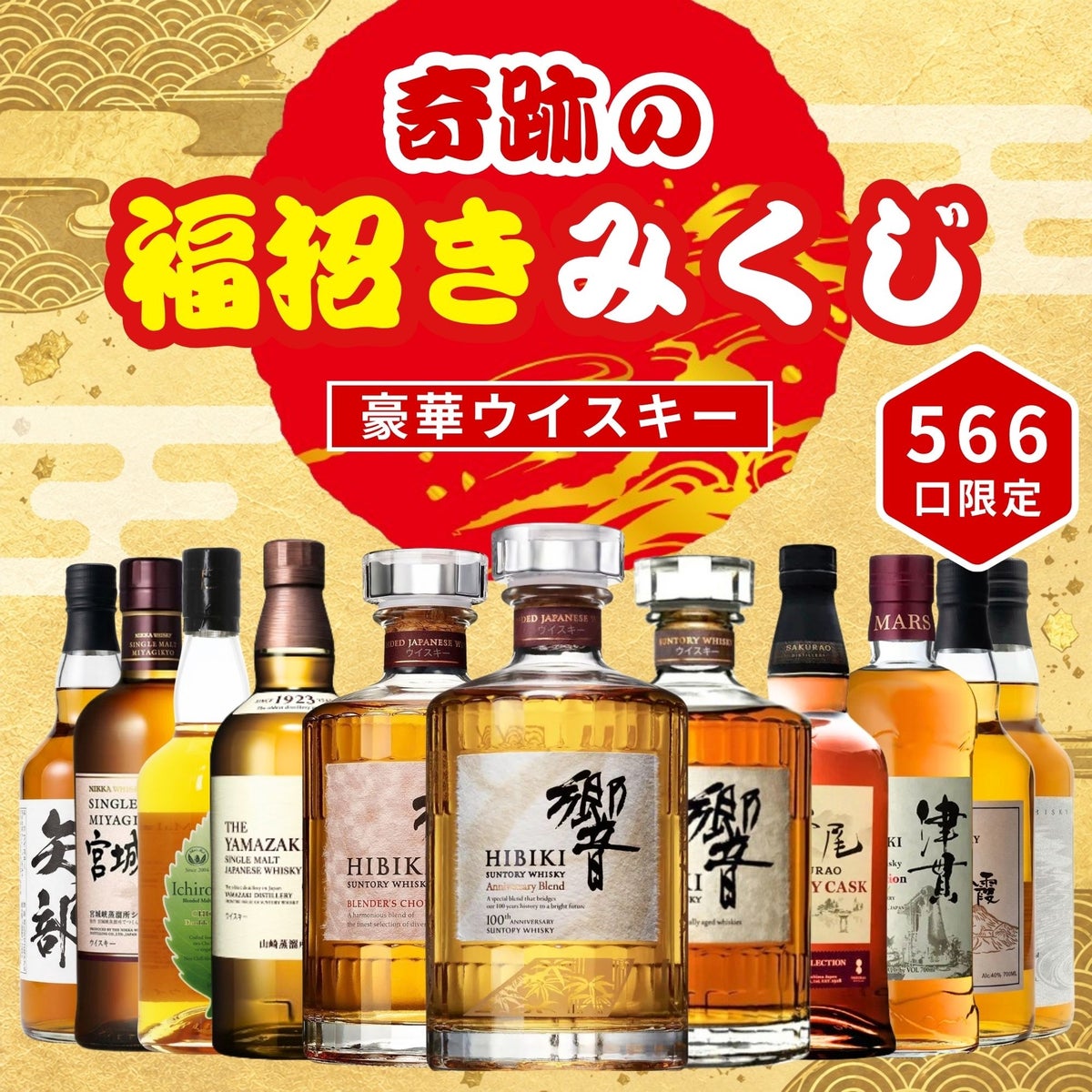 「響100周年」と「響17年」が各2口入ったウイスキーくじ「奇跡の福招きみくじ」、566口限定で10月19日発売