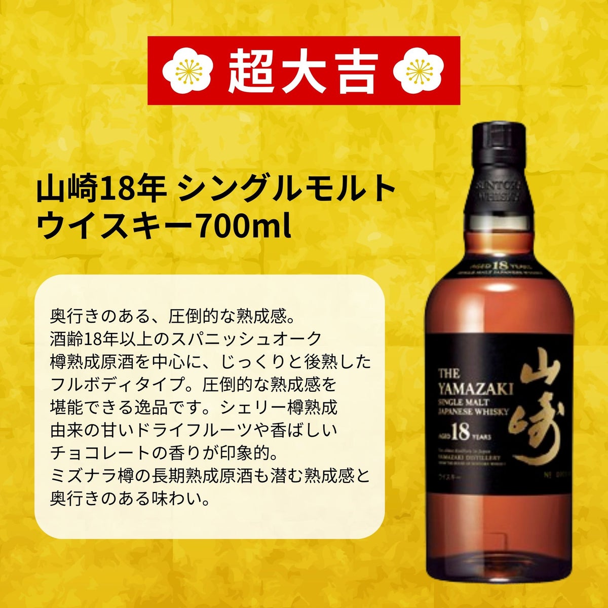 山崎18年を3口封入、楽天市場限定のウイスキーくじ「超みくじ 第2弾」が466口限定で10月21日発売