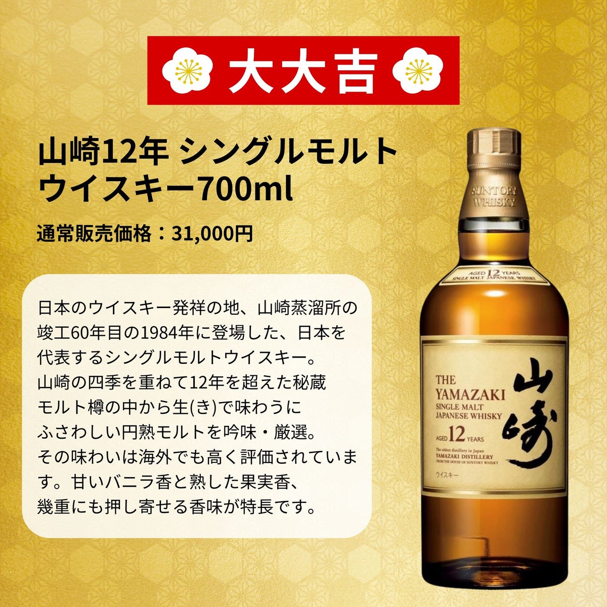 山崎18年を3口封入、楽天市場限定のウイスキーくじ「超みくじ 第2弾」が466口限定で10月21日発売