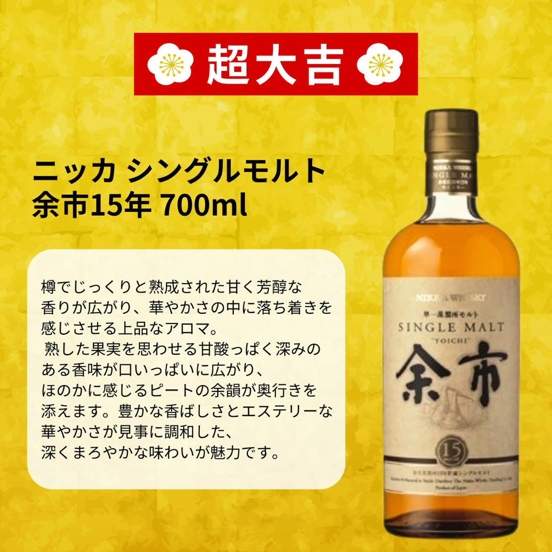 新登場＆11月10日発売】市場が熱望する長期熟成「余市15年」が超大吉
