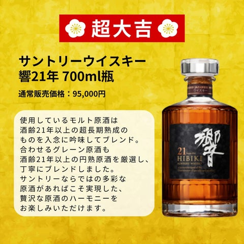 1等「響21年」2等「山崎12年」3等「白州12年」!特別企画第4弾 1等「響21年」2等「山崎12年」3等「白州12年」!特別企画第4弾