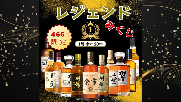 第2弾】幻の「余市20年」が当たる! ウイスキーくじ「レジェンド 第2弾】幻の「余市20年」が当たる! ウイスキーくじ「レジェンド