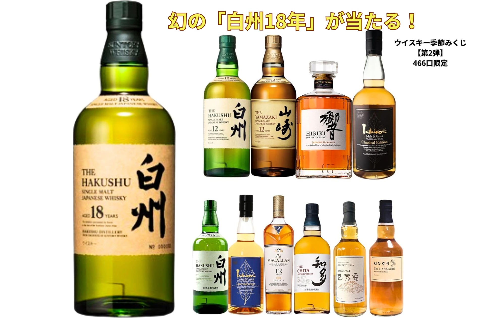 Amazon限定販売中】幻の「白州18年」が当たる!超大吉設定の豪華 Amazon限定販売中】幻の「白州18年」が当たる!超大吉設定の豪華