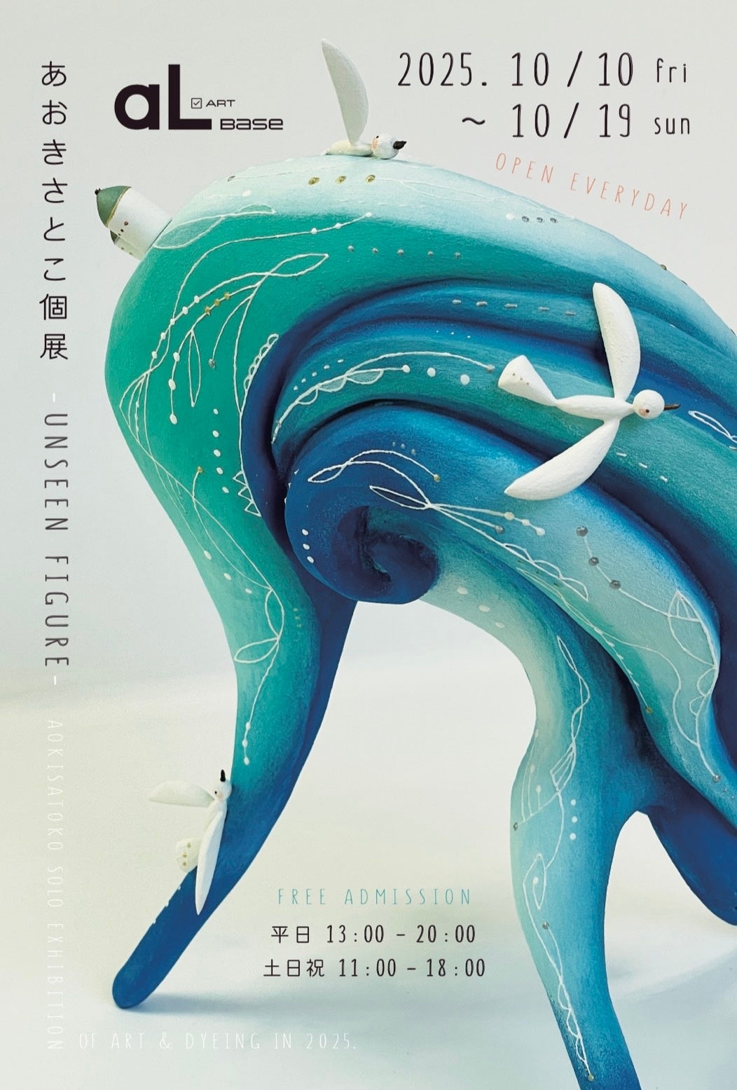 “見えない世界”をかたちに あおきさとこ 初の立体作品を発表する個展『UNSEEN FIGURE』開催。10/10から代々木(新宿)・アエル ベースにて。