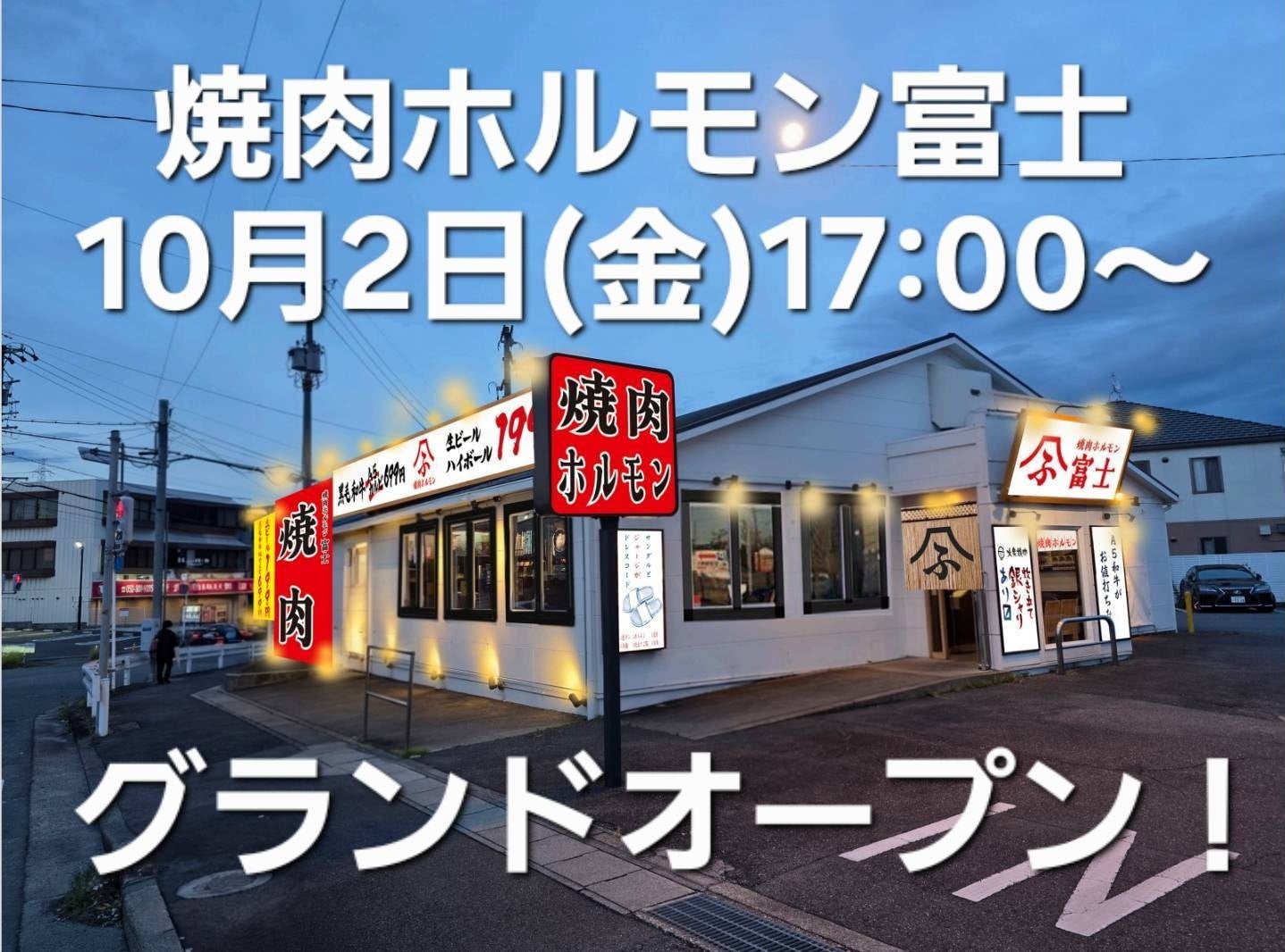 愛知に大衆焼肉「富士」新業態、生タン899円と生ビール199円で勝負