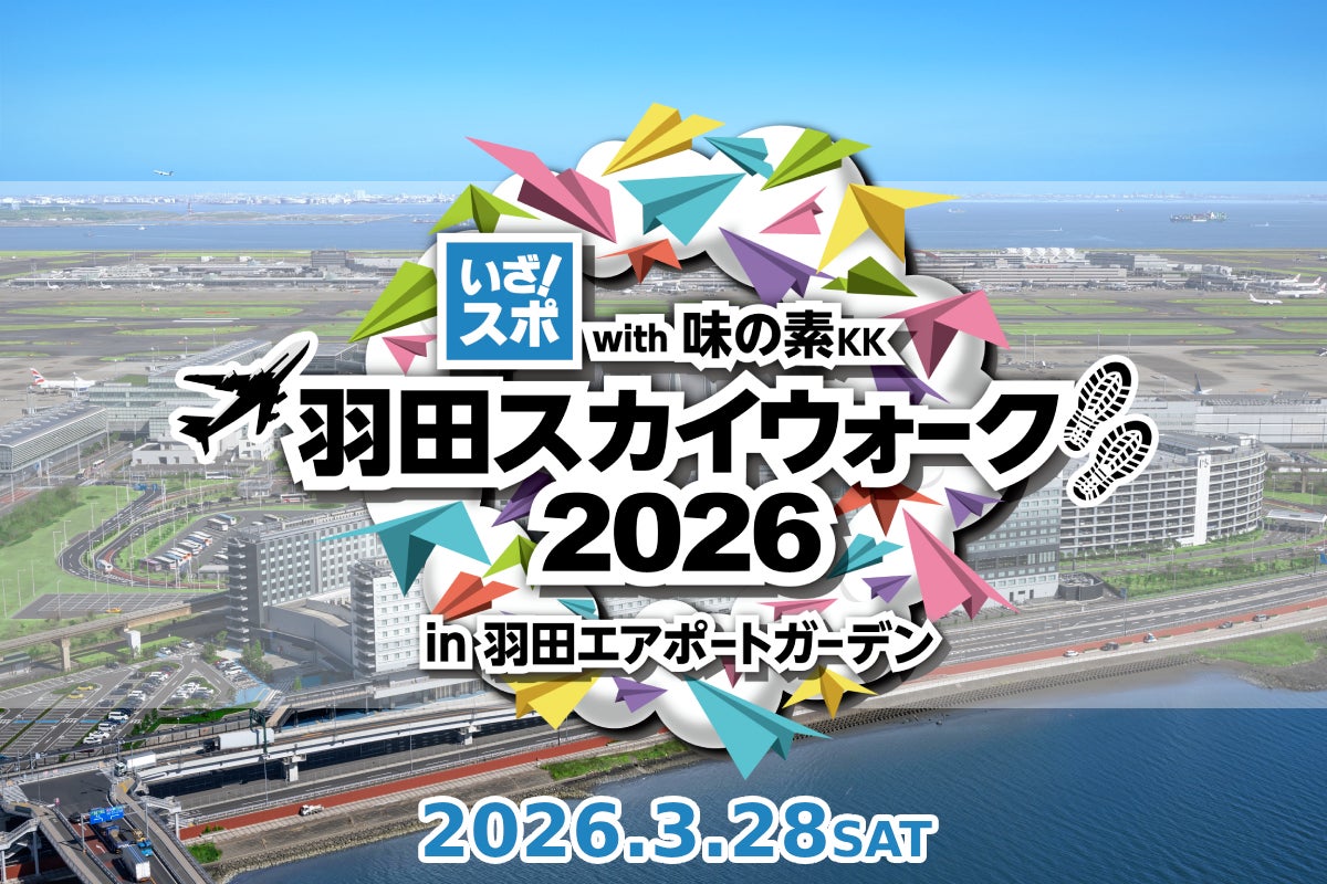 羽田エリアでロングウォーキング大会が再び開催!2026年3月28日「羽田スカイウォーク2026」を楽しもう