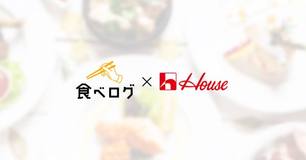 「食べログ 洋食 百名店」コラボ企画の新商品登場!「レストラン香味屋」監修のレトルトシチューがハウス食品より全国発売