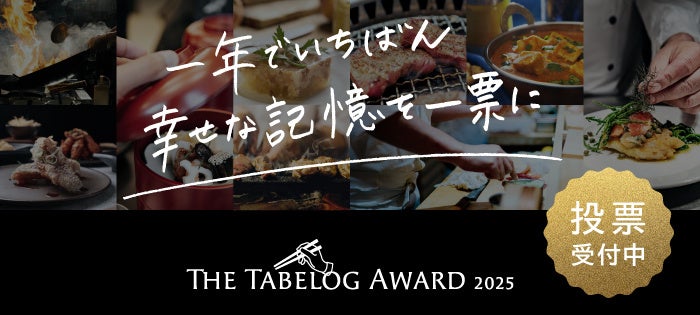 「The Tabelog Award 2025」ユーザー投票がスタート！ -日本全国から、きわめて高い評価を得たレストランがノミネート-