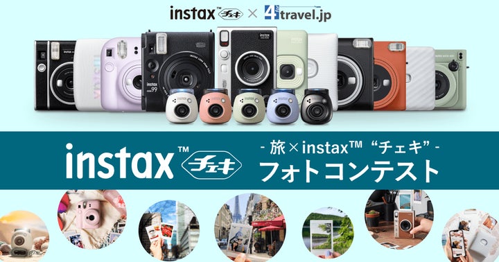 フォートラベル」、フォトコンテスト「旅×instax™“チェキ”」を開催 フォートラベル」、フォトコンテスト「旅×instax™“チェキ”」を開催
