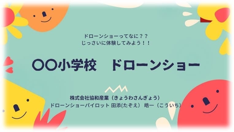 PRドローンショーがドローンショー教育プログラム「ドローンショー体験会」を開始 【株式会社協和産業】 | 株式会社協和産業のプレスリリース