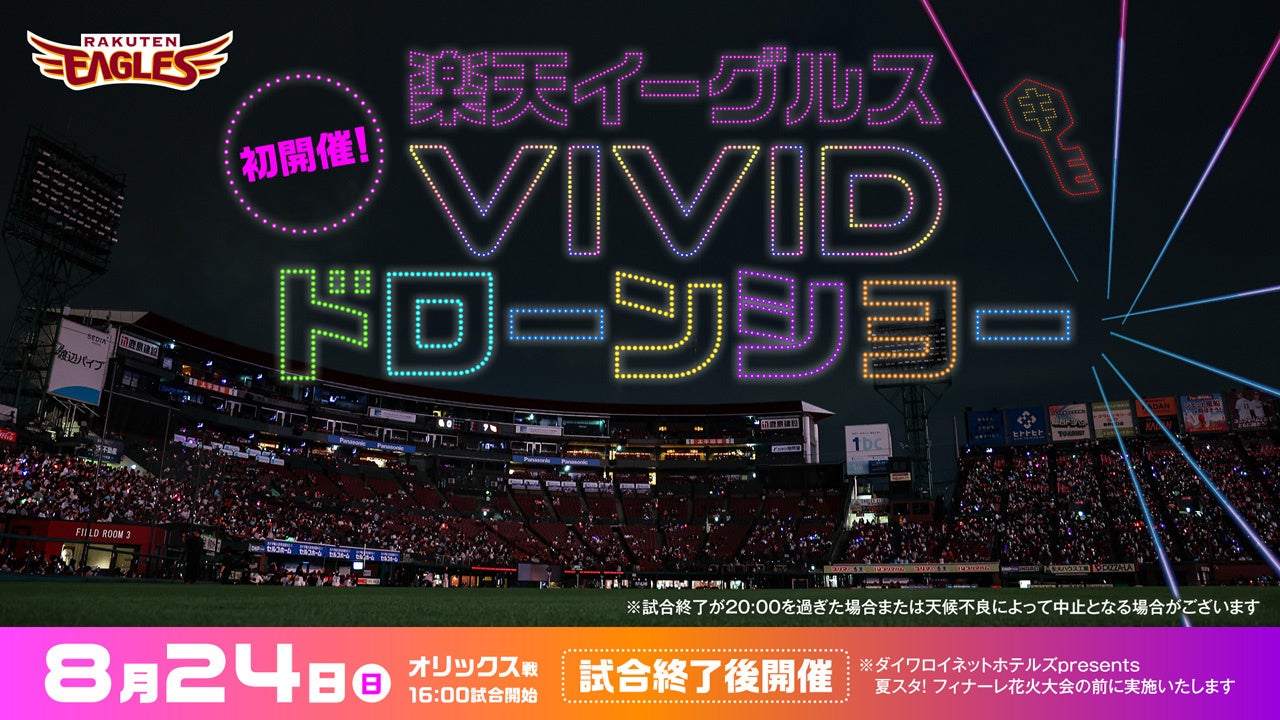 プロ野球過去最大規模!球団初!!「楽天イーグルスVIVIDドローンショー」を2025年8月24日(日)開催決定!! | 株式会社協和産業のプレスリリース