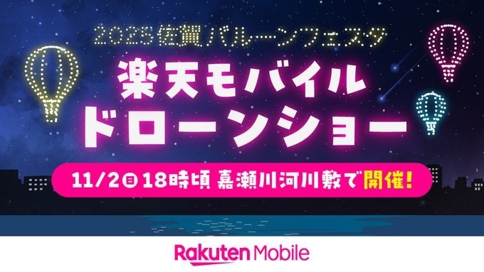 PRドローンショー、「2025佐賀インターナショナルバルーンフェスタ」にてドローンショーを開催