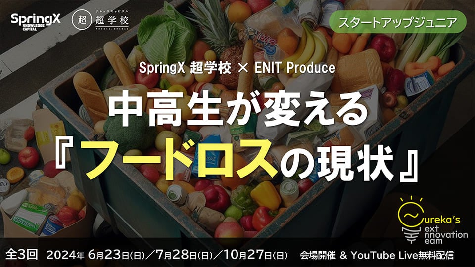 SpringX超学校 ENIT Produce-中高生が変える『フードロス』の現状