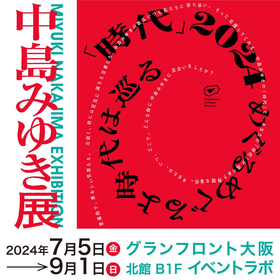 中島みゆき展「時代」2024 グランフロント大阪で開催!展示や限定商品詳細はこちら 中島みゆき展「時代」2024 グランフロント大阪で開催!展示や限定商品詳細はこちら