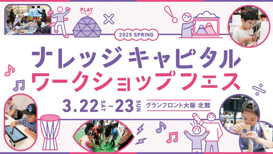 【無料多数】ナレッジキャピタル体験フェス!親子で科学・アート体験! 【無料多数】ナレッジキャピタル体験フェス!親子で科学・アート体験!