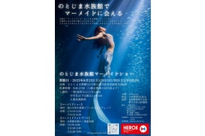 子どもたちに笑顔を、被災地に希望を!「のとじま水族館マーメイドショー」がスタート