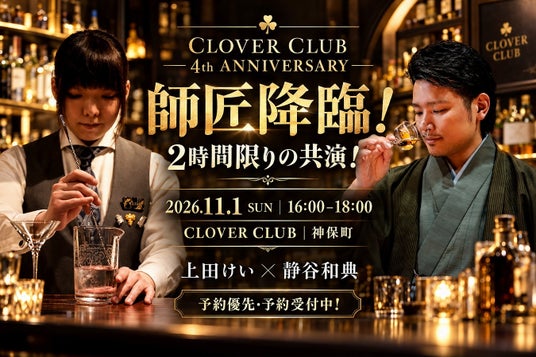 【師匠降臨!2時間限りの共演!】神保町「CLOVER CLUB」で4周年イベント開催!BAR LIVET オーナー・静谷和典(しずたにえん)がゲストバーテンダーとして登場!11月1日(日)16時から! 【師匠降臨!2時間限りの共演!】神保町「CLOVER CLUB」で4周年イベント開催!BAR LIVET オーナー・静谷和典(しずたにえん)がゲストバーテンダーとして登場!11月1日(日)16時から!