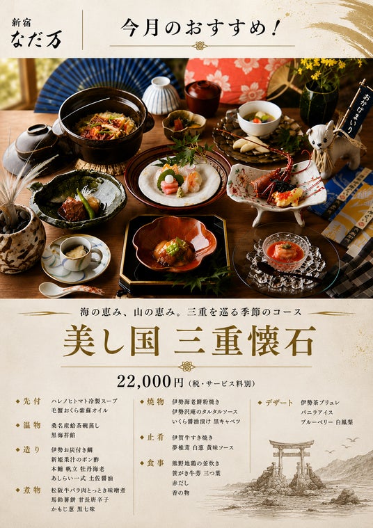 【なだ万】老舗料亭と三重の至宝が織りなす、ひと夏の贅沢。新宿なだ万にて「美し国 三重懐石」を 2026年8月1日(土)~9月30日(水)期間限定販売 【なだ万】老舗料亭と三重の至宝が織りなす、ひと夏の贅沢。新宿なだ万にて「美し国 三重懐石」を 2026年8月1日(土)~9月30日(水)期間限定販売