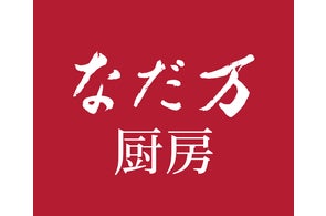 なだ万厨房 西武池袋本店 9月25日(木)リニューアルオープン