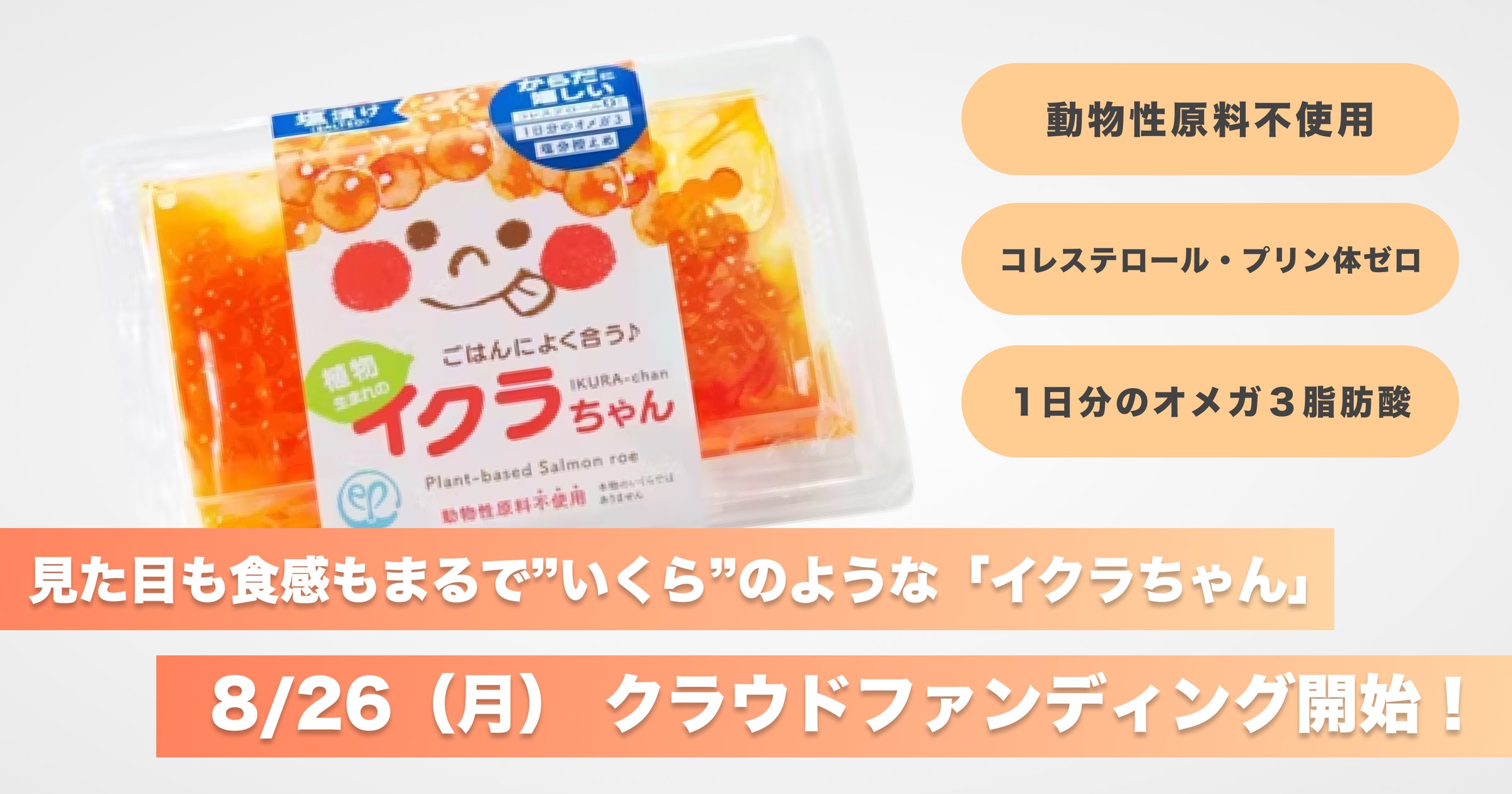 動物性原料不使用&コレステロール・プリン体ゼロの「イクラちゃん」を 動物性原料不使用&コレステロール・プリン体ゼロの「イクラちゃん」を