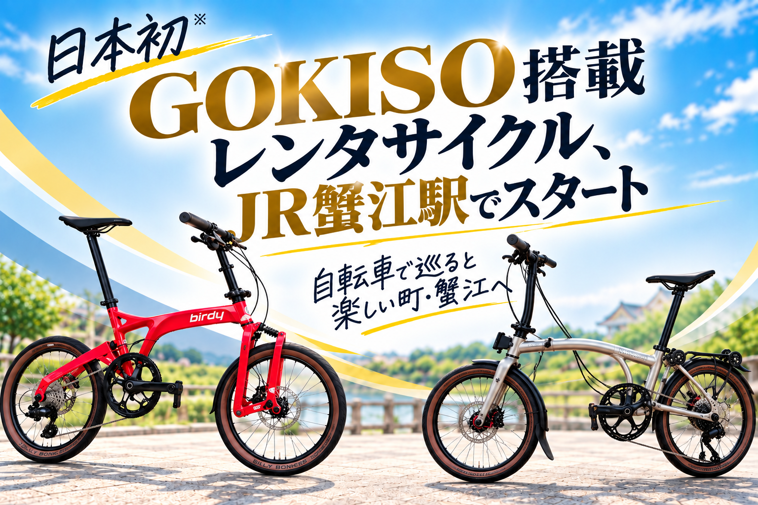 日本初※ GOKISO搭載レンタサイクル、JR蟹江駅でスタート