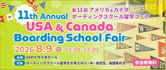 8/9 (日) SAPIX 代々木ホールで北米留学の常識をアップデート『第11回 アメリカ&カナダボーディングスクール留学フェア in 東京』開催 8/9 (日) SAPIX 代々木ホールで北米留学の常識をアップデート『第11回 アメリカ&カナダボーディングスクール留学フェア in 東京』開催