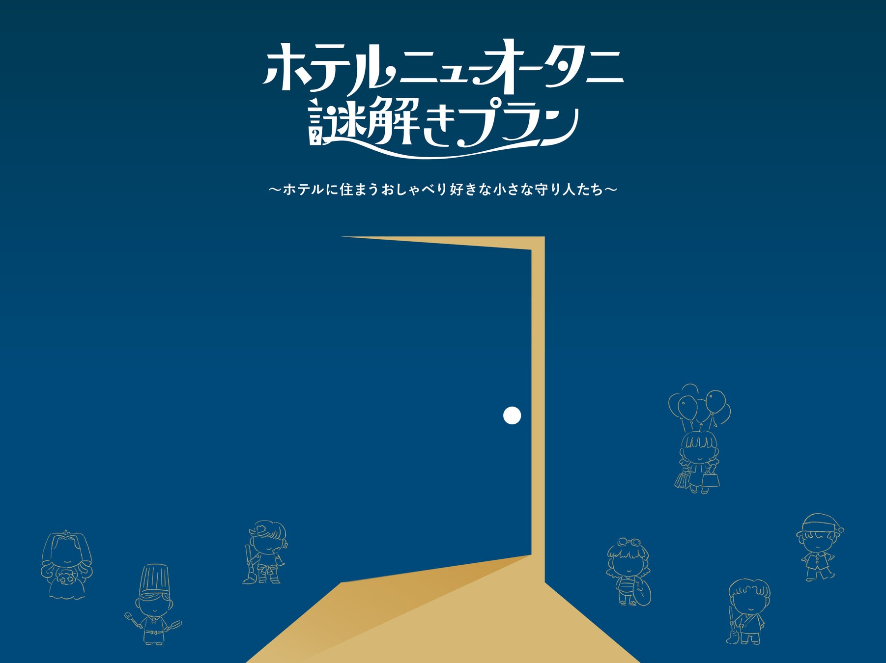 ホテル史上初 Arとチャットツールを駆使して謎を解く 次世代謎解きプラン 販売開始 株式会社ニュー オータニのプレスリリース ホテル史上初 Arとチャットツールを駆使して謎を解く 次世代謎解きプラン 販売開始 株式会社ニュー オータニのプレスリリース