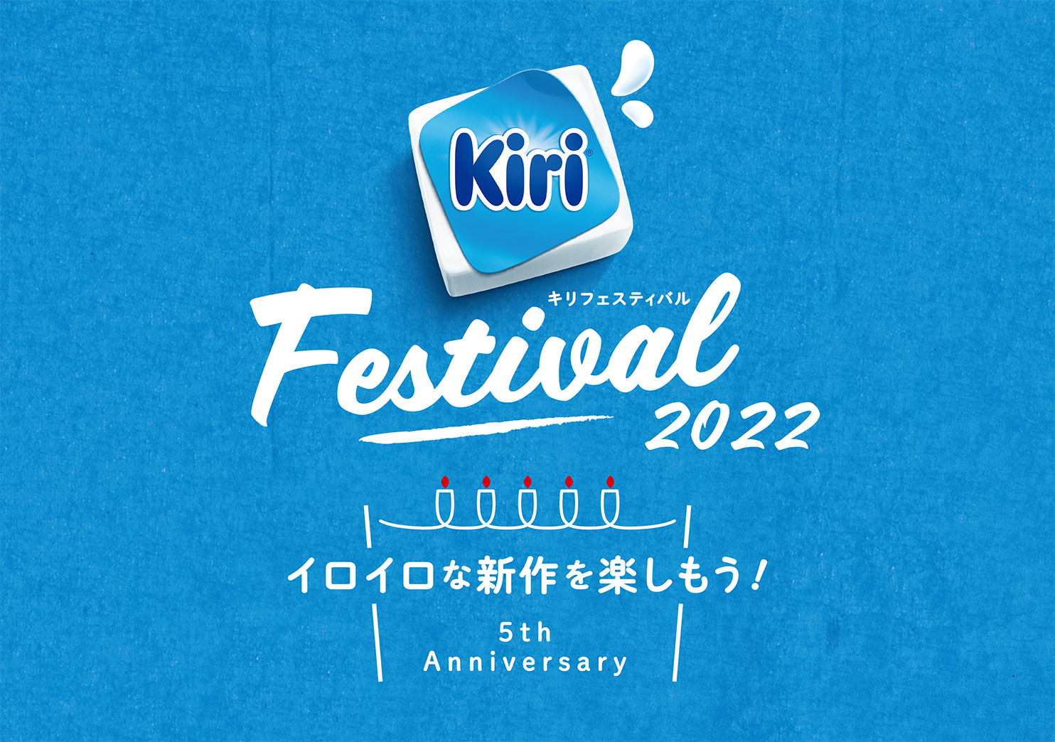 「Kiriおよびキリはフランス・ベル社の登録商標です。」