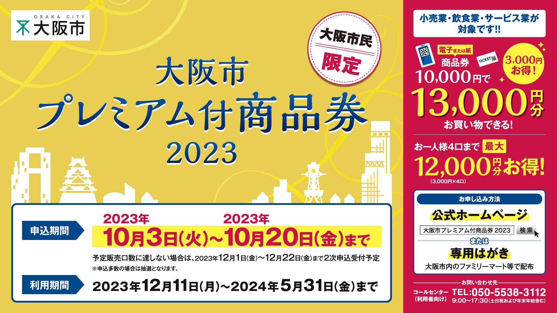 今年の「大阪市プレミアム付商品券」、ホテルニューオータニ大阪