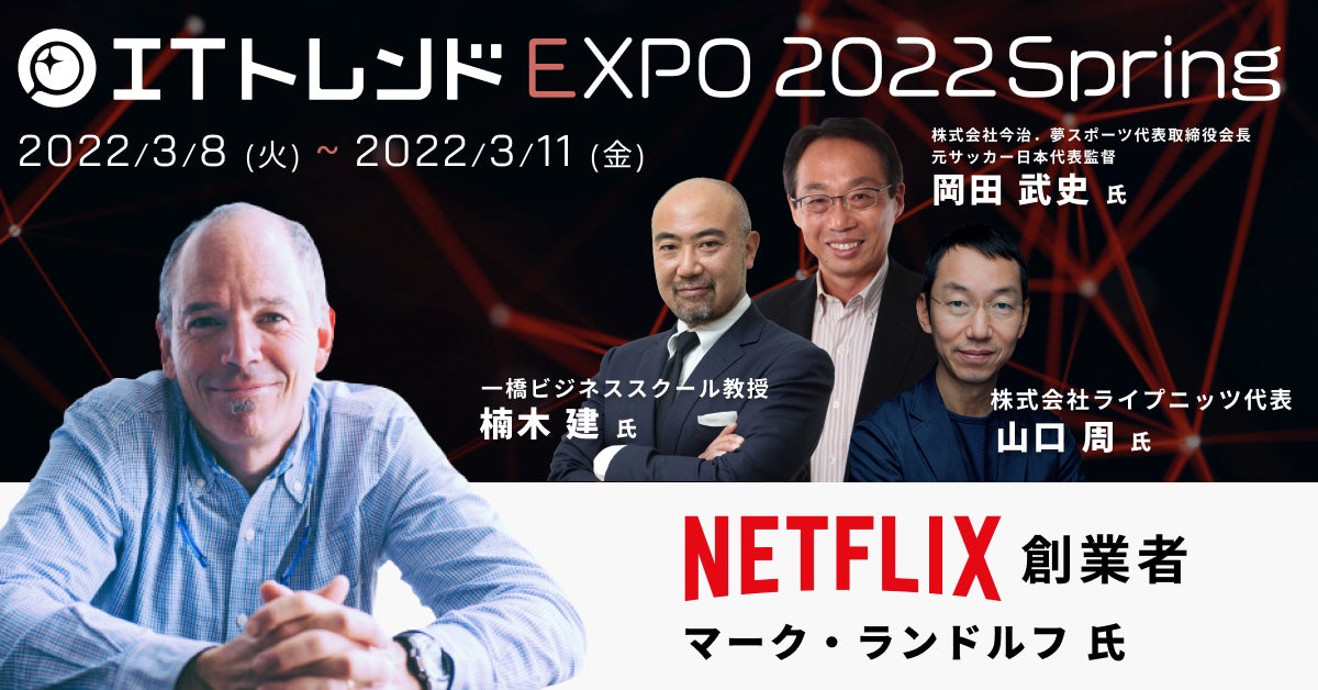 業界最大級のオンライン展示会 Itトレンドexpo22 Spring Netflix創業者の日本初講演に加え ビジネスリーダーの登壇も続々決定 イノベーションのプレスリリース 業界最大級のオンライン展示会 Itトレンドexpo22 Spring Netflix創業者の日本初講演に加え ビジネスリーダーの登壇も続々決定 イノベーションのプレスリリース