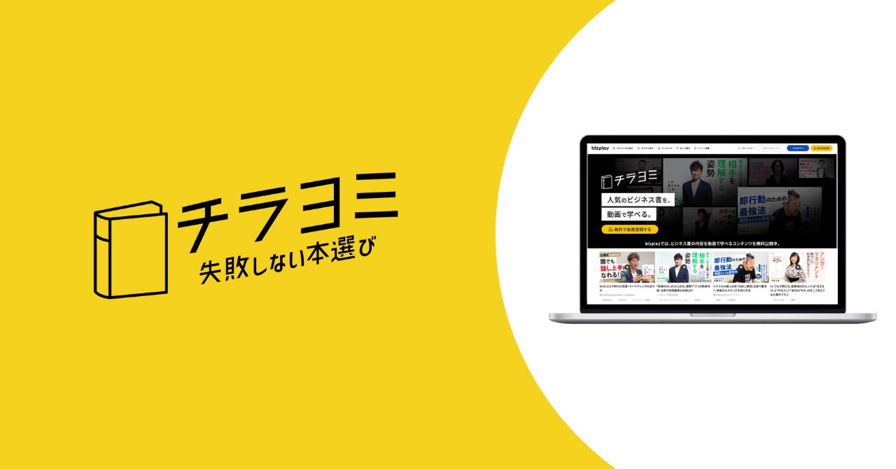 ビジネス動画プラットフォーム Bizplay が 著者による書籍解説動画 チラヨミ をスタート タレント長濱ねる氏 日本no1ベストセラー作家永松氏によるサービスお披露目 イノベーションのプレスリリース ビジネス動画プラットフォーム Bizplay が 著者による書籍解説動画 チラヨミ をスタート タレント長濱ねる氏 日本no1ベストセラー作家永松氏によるサービスお披露目 イノベーションのプレスリリース