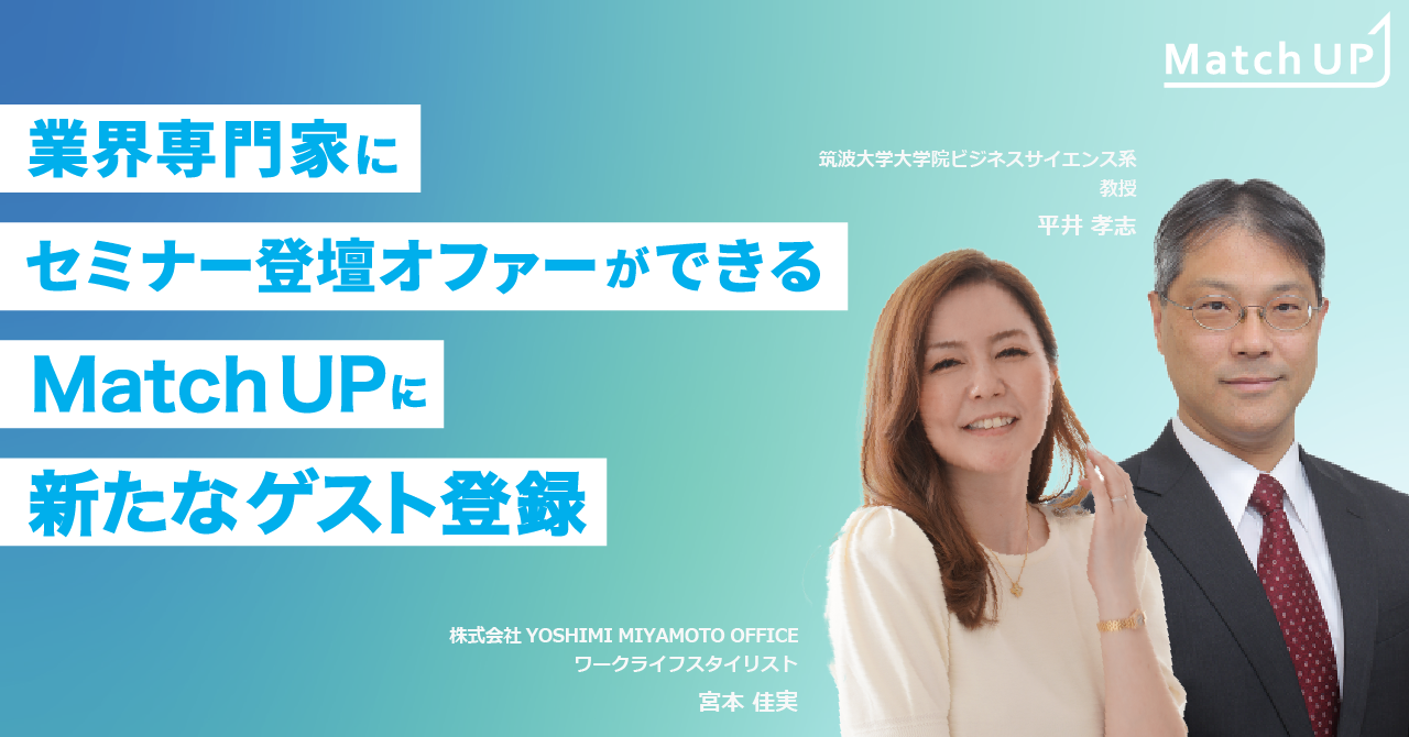 業界専門家に登壇オファーができる「Match UP」筑波大学大学院教授 平井 孝志氏、YOSHIMI MIYAMOTO OFFICE 宮本  佳実氏新たにゲスト登録 | 株式会社イノベーションのプレスリリース