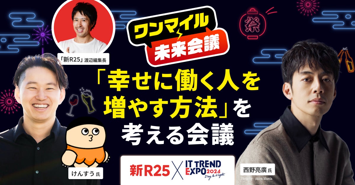 業界最大級のオンライン展示会「ITトレンドEXPO2024」“夜の部”で西野亮廣氏×けんすう氏×新R25編集長のトーク番組開催! 業界最大級のオンライン展示会「ITトレンドEXPO2024」“夜の部”で西野亮廣氏×けんすう氏×新R25編集長のトーク番組開催!