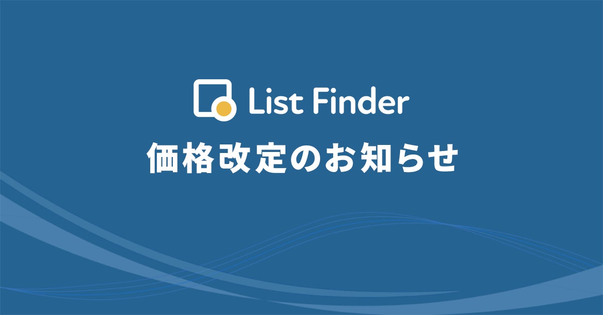 Lisl Funder List Finder、価格改訂のお知らせ | 株式会社イノベーションのプレスリリース