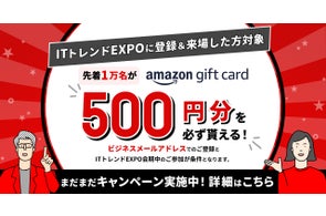 ITトレンドEXPO開催記念!先着1万名にAmazonギフトカード500円分プレゼント