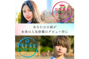 女子高生ミスコン&男子高生ミスターコン コラボ企画!monogatary.comから生まれた原作小説をもとにした舞台演技の詳細を発表!
