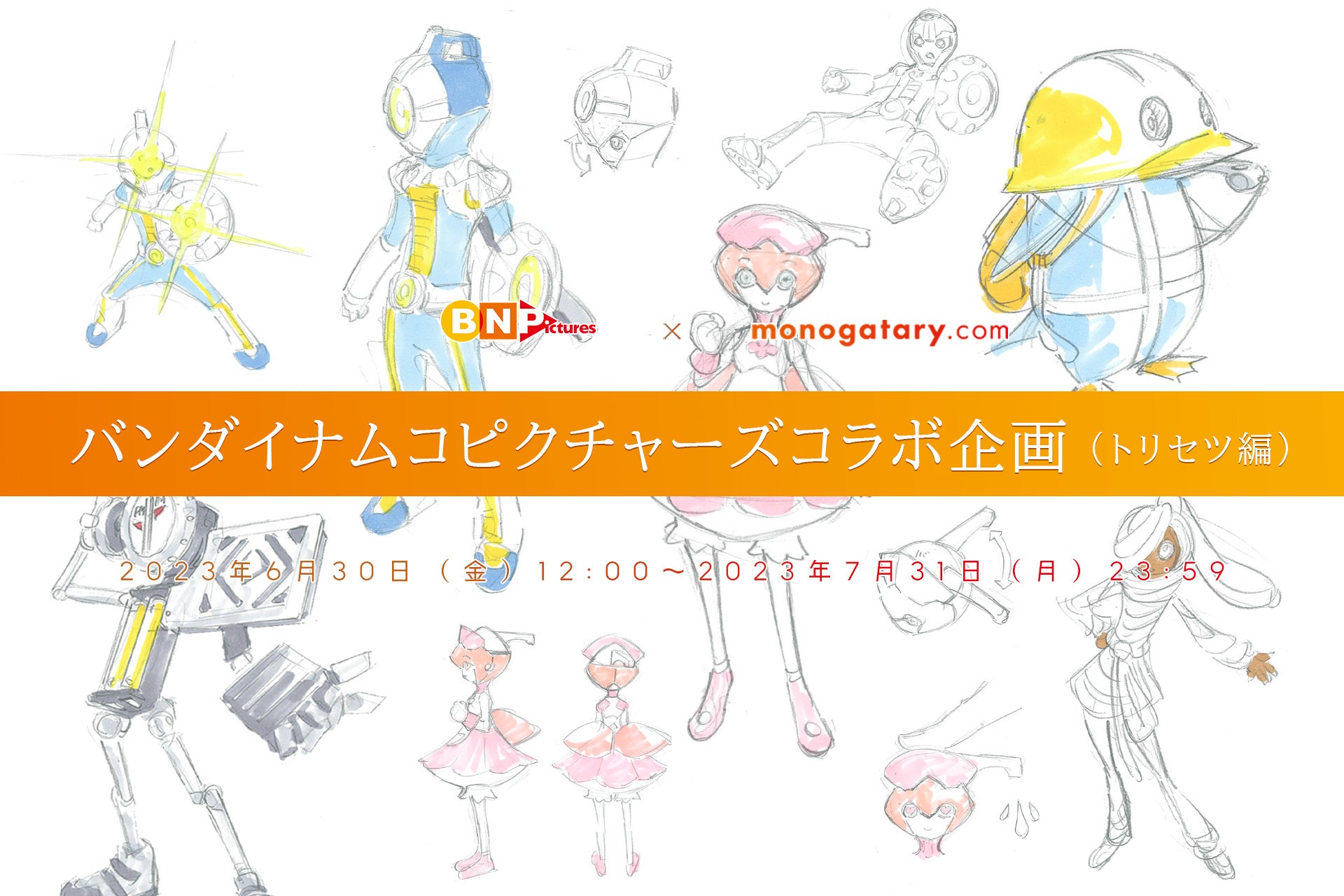 バンダイナムコピクチャーズコラボコンテストの第1回物語編の大賞発表!第2回トリセツ編の募集開始! バンダイナムコピクチャーズコラボコンテストの第1回物語編の大賞発表!第2回トリセツ編の募集開始!