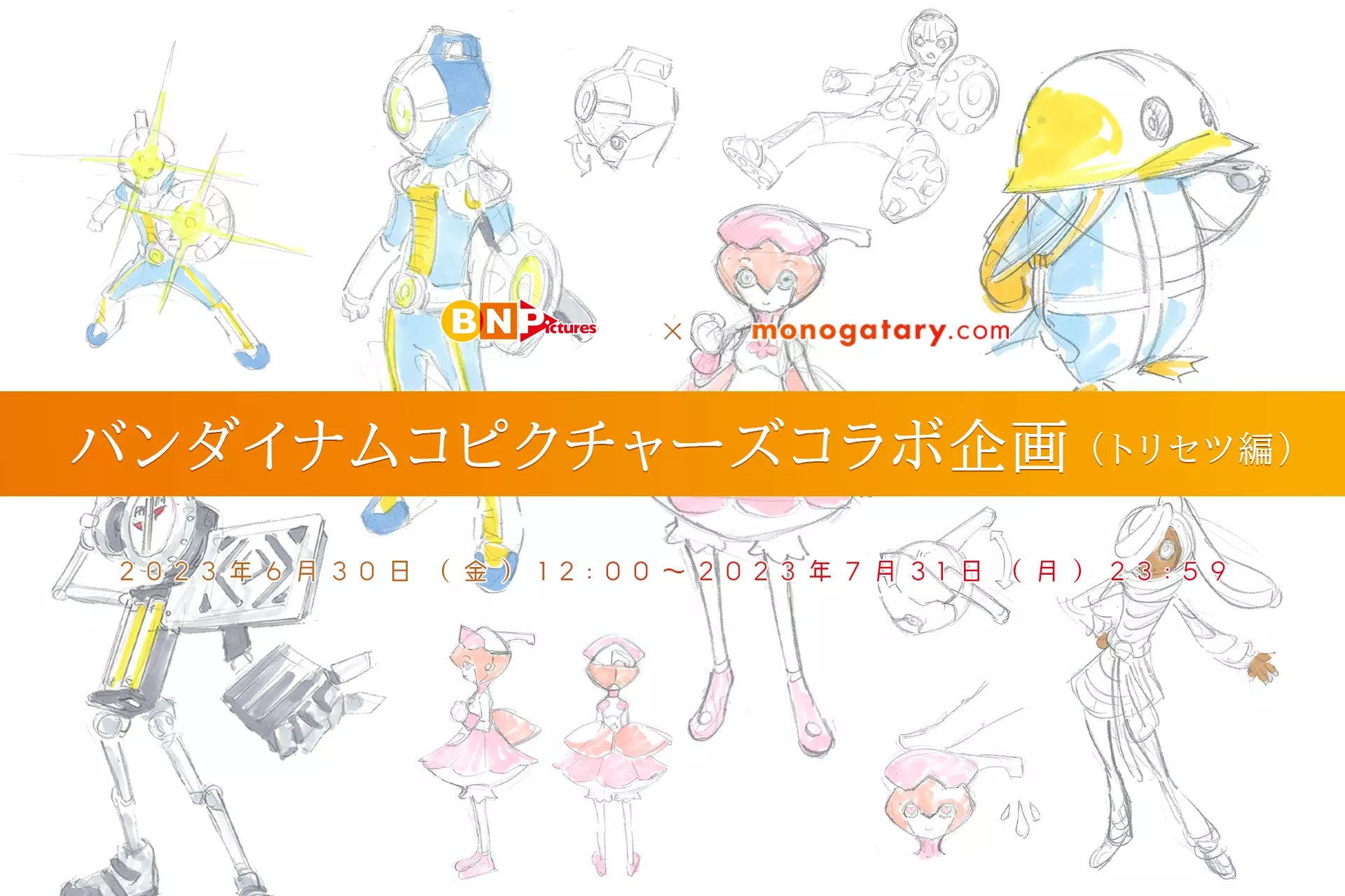 バンダイナムコピクチャーズコラボコンテスト第2回の大賞候補作のトリセツを発表! バンダイナムコピクチャーズコラボコンテスト第2回の大賞候補作のトリセツを発表!