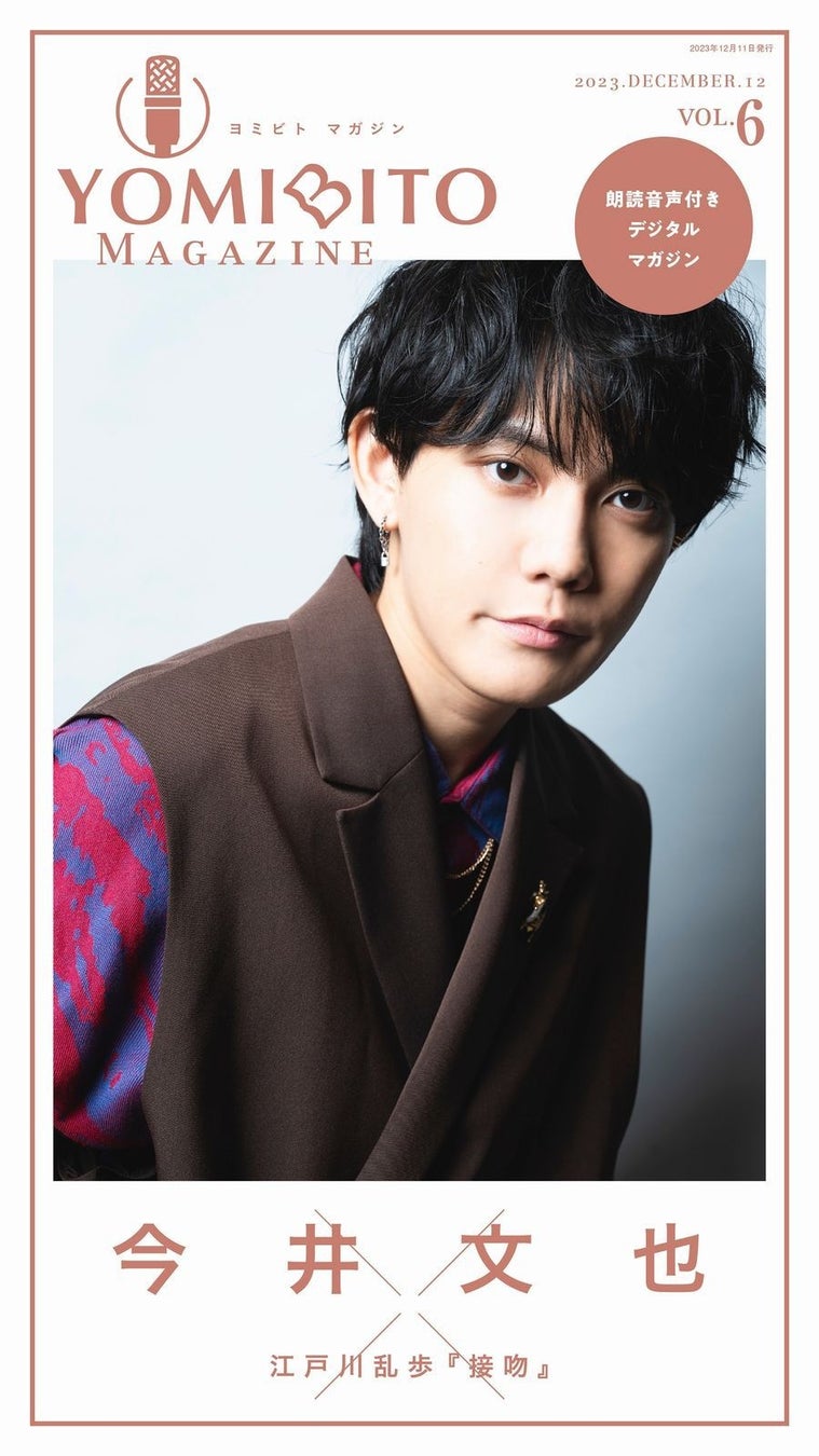 今井文也が新婚夫婦を熱演!『接吻』を朗読するYOMIBITO MAGAZINE(ヨミビト マガジン)最新号 今井文也が新婚夫婦を熱演!『接吻』を朗読するYOMIBITO MAGAZINE(ヨミビト マガジン)最新号