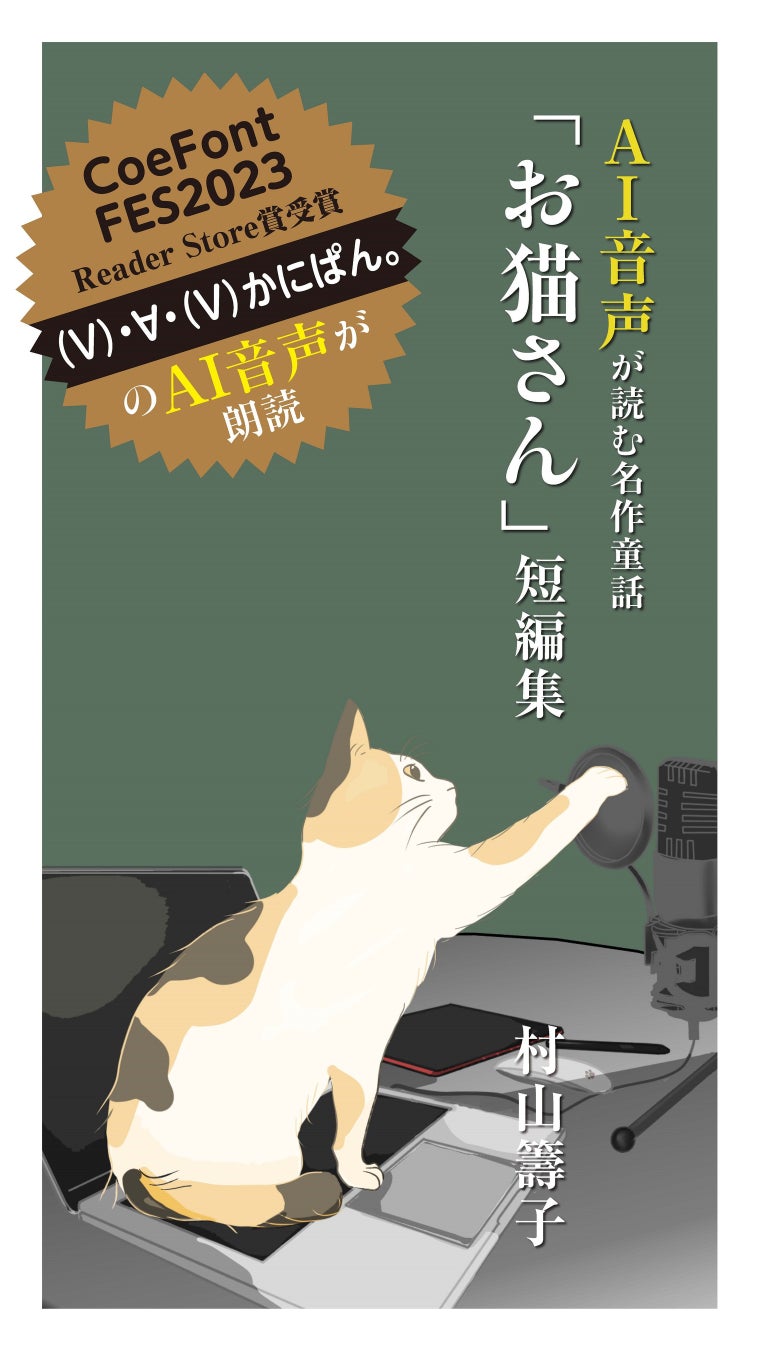 CoeFont FES受賞作「お猫さん」AI音声朗読無料配信開始! CoeFont FES受賞作「お猫さん」AI音声朗読無料配信開始!