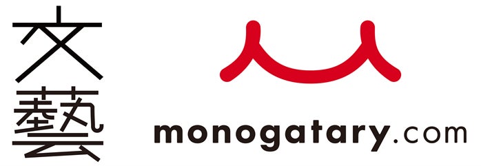 「白山通り炎上の件」が文藝×monogatary.comコラボ賞で大賞!YOASOBIによる楽曲化も決定! 「白山通り炎上の件」が文藝×monogatary.comコラボ賞で大賞!YOASOBIによる楽曲化も決定!