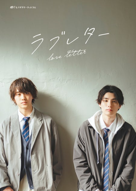 俳優・本田響矢&齋藤櫻介出演の「ラブレター」フォトブック&イベント発売決定! 俳優・本田響矢&齋藤櫻介出演の「ラブレター」フォトブック&イベント発売決定!
