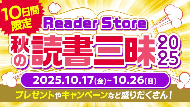 Reader Store【10万ポイント】毎日1名当選！秋の読書三昧2025開催
