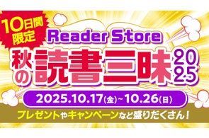 Reader Store【10万ポイント】毎日1名当選!秋の読書三昧2025開催