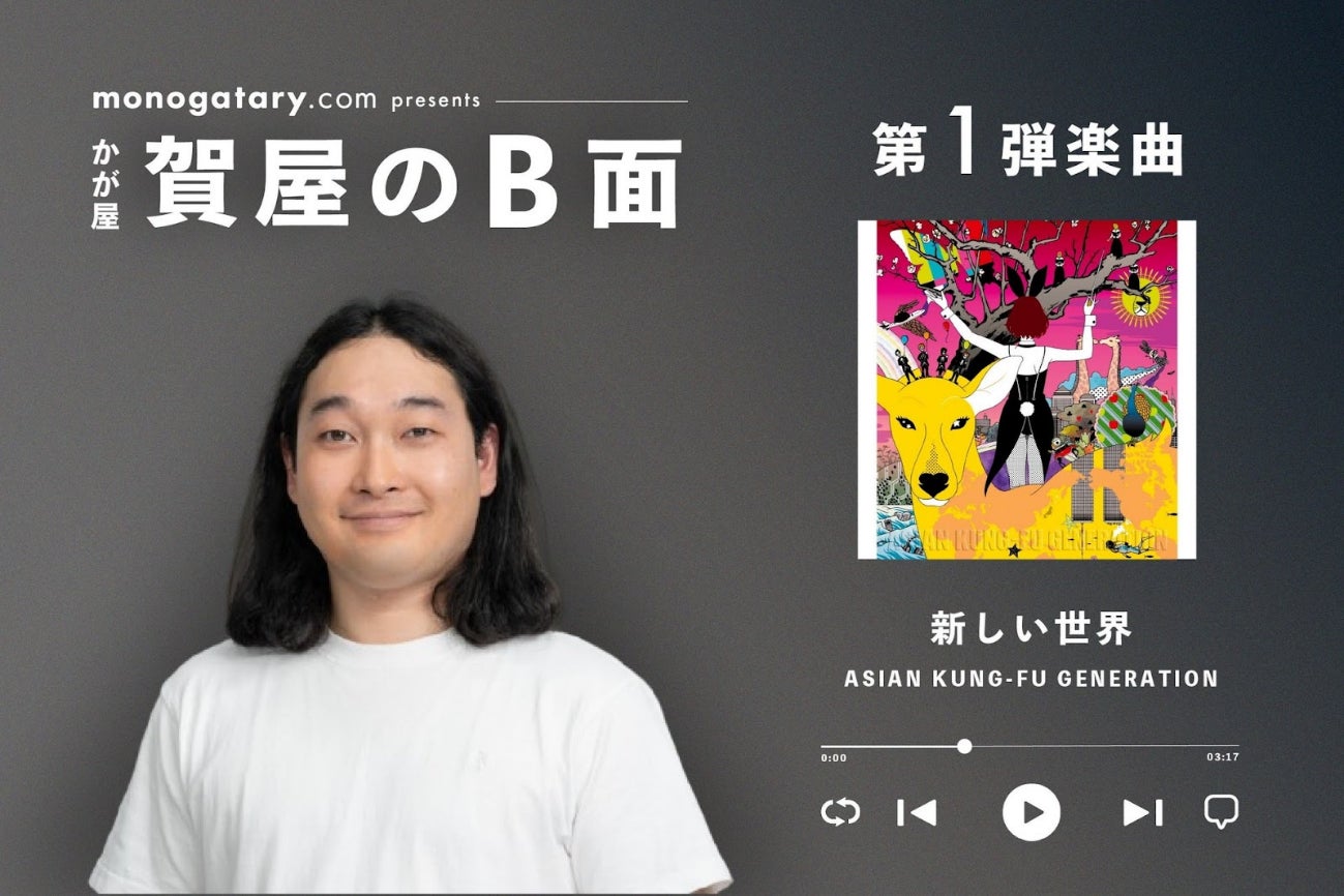 monogatary.com presents 音楽好きな芸人の“B面”にフォーカスした新 monogatary.com presents 音楽好きな芸人の“B面”にフォーカスした新