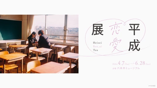 “平成”約30年の恋愛を3,000ものアイテムと共にたどる新感覚の展覧会「平成恋愛展」 展示、体験を一部公開! “平成”約30年の恋愛を3,000ものアイテムと共にたどる新感覚の展覧会「平成恋愛展」 展示、体験を一部公開!