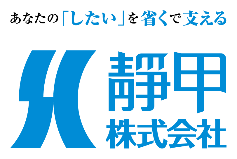 靜甲株式会社