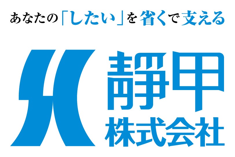 靜甲株式会社