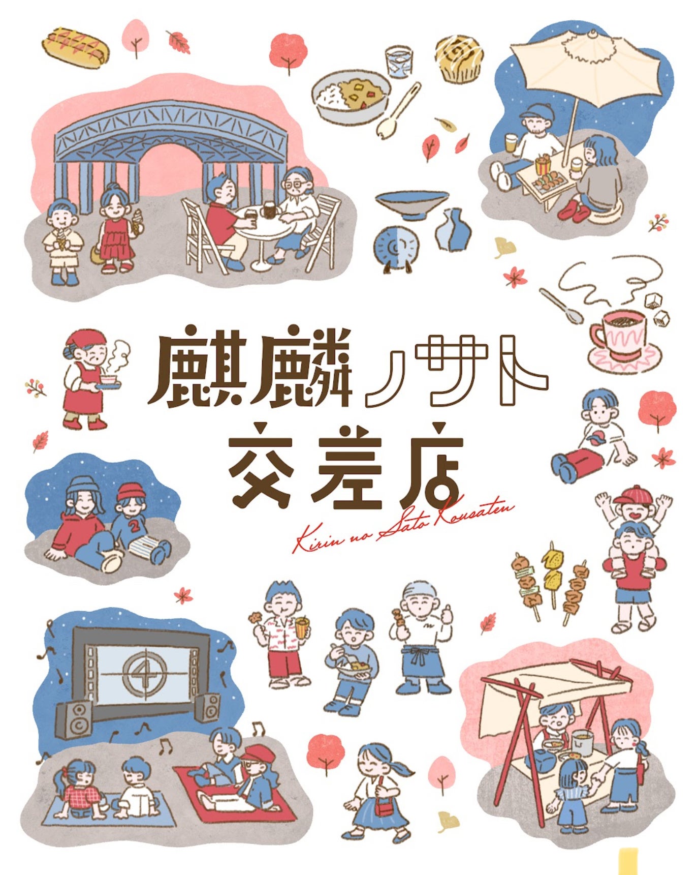 地域循環型イベント『麒麟ノサト交差店(きりんのさとこうさてん)』取材のご案内